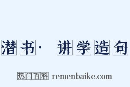 潜书·讲学造句是什么意思的图片